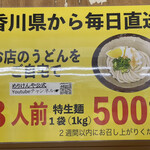 本場さぬきうどん 親父の製麺所 - 持ち帰り「特生麺（1kg）」500円