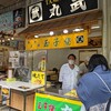丸武 本店