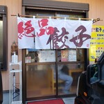 肉汁餃子のもりや - 店舗外観