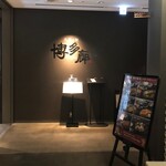 九州の旬 博多廊 大阪店 - お店入り口