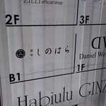 銀座 しのはら - ビル地下1階