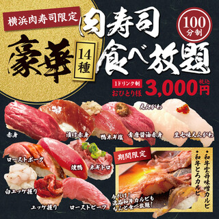【期間限定】豪華肉寿司食べ放題、特別価格でご賞味あれ！！