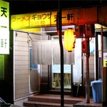 天一軒 - 