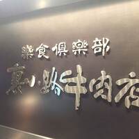 楽食倶楽部 裏小路牛肉店 - 