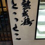 熟成鶏 とことこ - 