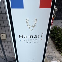 ビストロ ハマイフ - 