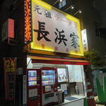 元祖ラーメン長浜家 - 