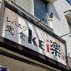 レバニラ定食 kei楽
