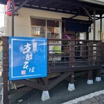 支那そば 高橋商店 - 外観