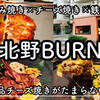 北野BURN