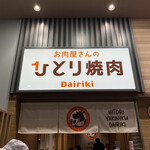 お肉屋さんのひとり焼肉 DAIRIKI - 