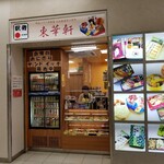 東華軒 - お店は熱海駅の中でも  新幹線の改札口を抜けたところにもある。