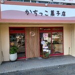 かちっこ菓子店 - 