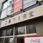 まるやま食堂 - 