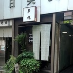 草枕 - おとなしめの入口