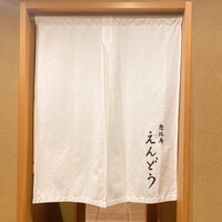 恵比寿 えんどう - 