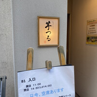 しゃぶしゃぶ芋つる 新橋店 別館 - 