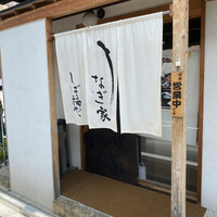 うなぎ家 しば福や - 