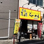 広島 尾道らーめん OKIGAL - お店外観