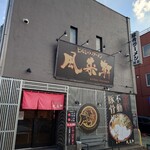 とんこつらぁ麺 松もと - 外観♪