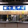 富士見そば 下り店