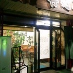 Shinshin Tei - 夜の店頭