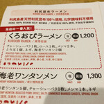 利尻昆布ラーメン くろおび - 