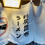 利尻昆布ラーメン くろおび - 