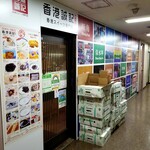 香港誠記 - 外観。