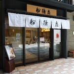 船橋屋 - 