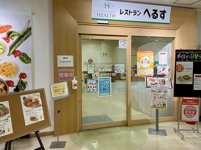 レストランへるす - 郡山富田（食堂）の写真