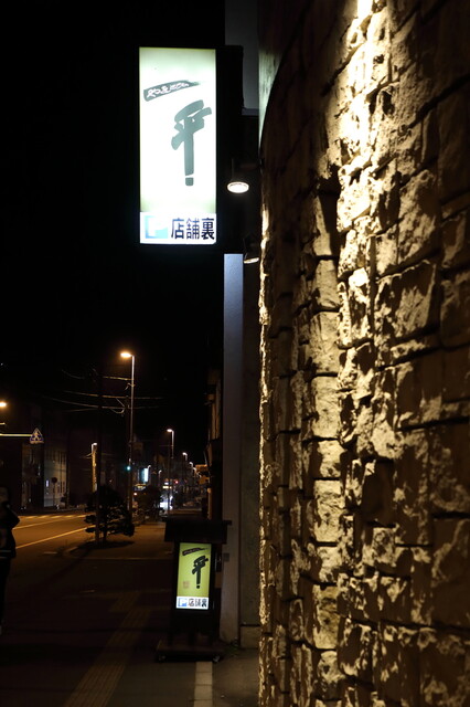 東町やきとり一平