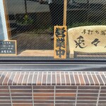 手打ち蕎麦 兎々屋 - 