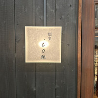 すしと天ぷら 坂本 - 