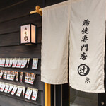 鷄焼専門店 まる辻 - 