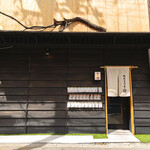 鷄焼専門店 まる辻 - 