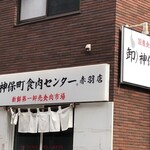 神保町食肉センター - 外観