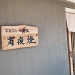 広島おもてなし料理 宵夜燈 - 外観