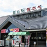 道の駅おかべ 農産物直売所 - 道の駅おかべ