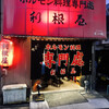 ホルモン料理専門處 利根屋