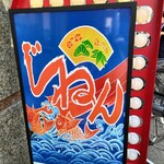 じねん - 看板が新しくなっていた