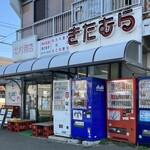 北村商店 - 