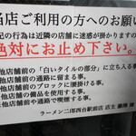 ラーメン二郎 - お願い