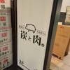 炭と肉。 - 