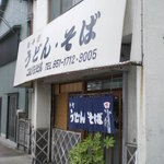 こんぴらうどん - 改装前外観