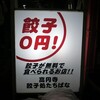 餃子処 たちばな - 餃子０円！