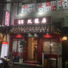 双龍居 池田町本店