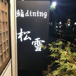 Sushi Dainingu Matsuyuki - 