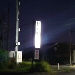 とんかつ いそ - 