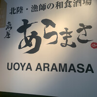 魚屋あらまさ 川崎店 - 